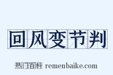 回风变节判是什么意思的图片